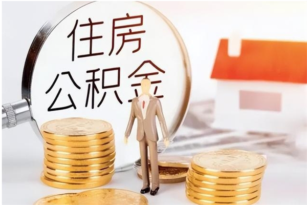 和县在职人员怎么把公积金取出来（在职人员如何取公积金）
