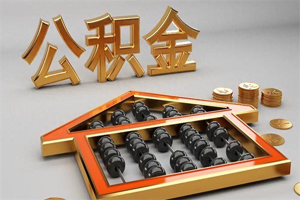 和县已经离职了住房离职公积金怎么取（离职后住房公积金如何取出来）