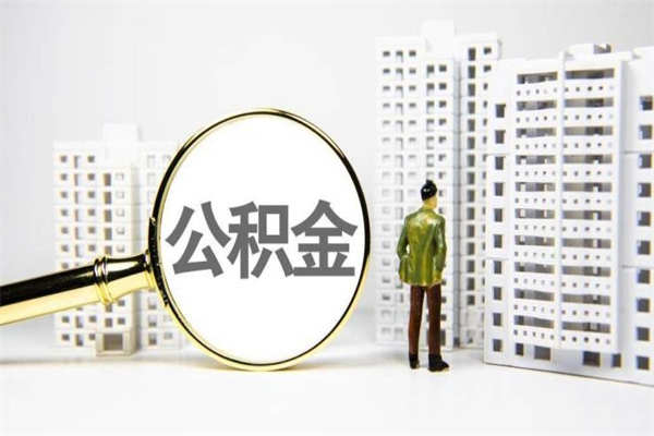 和县2023公积金帮取条件（2020年住房公积金提取条件）
