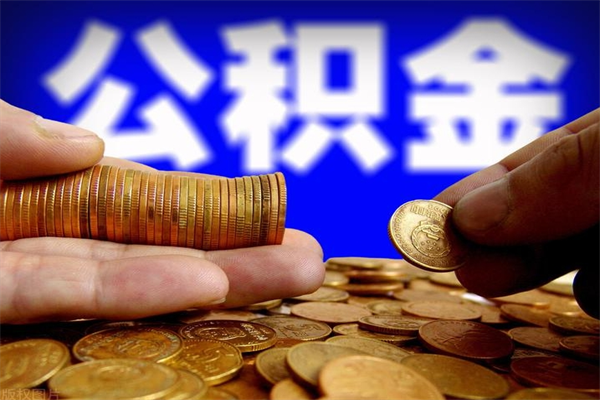 和县个人取出住房公积金流程（个人怎么取住房公积金里面的钱）