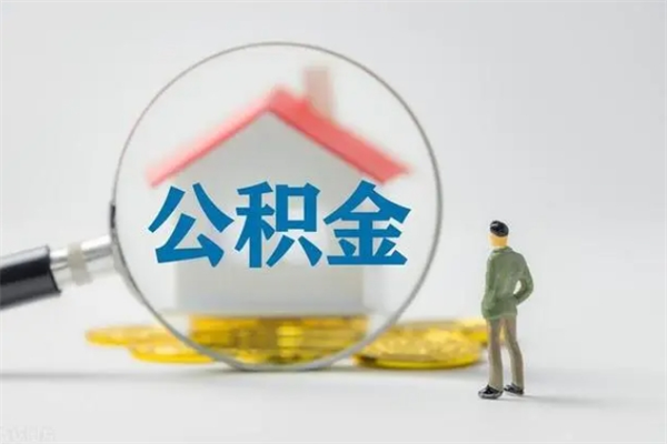 和县公积金离职了在外地怎么取（离职去外地了公积金）