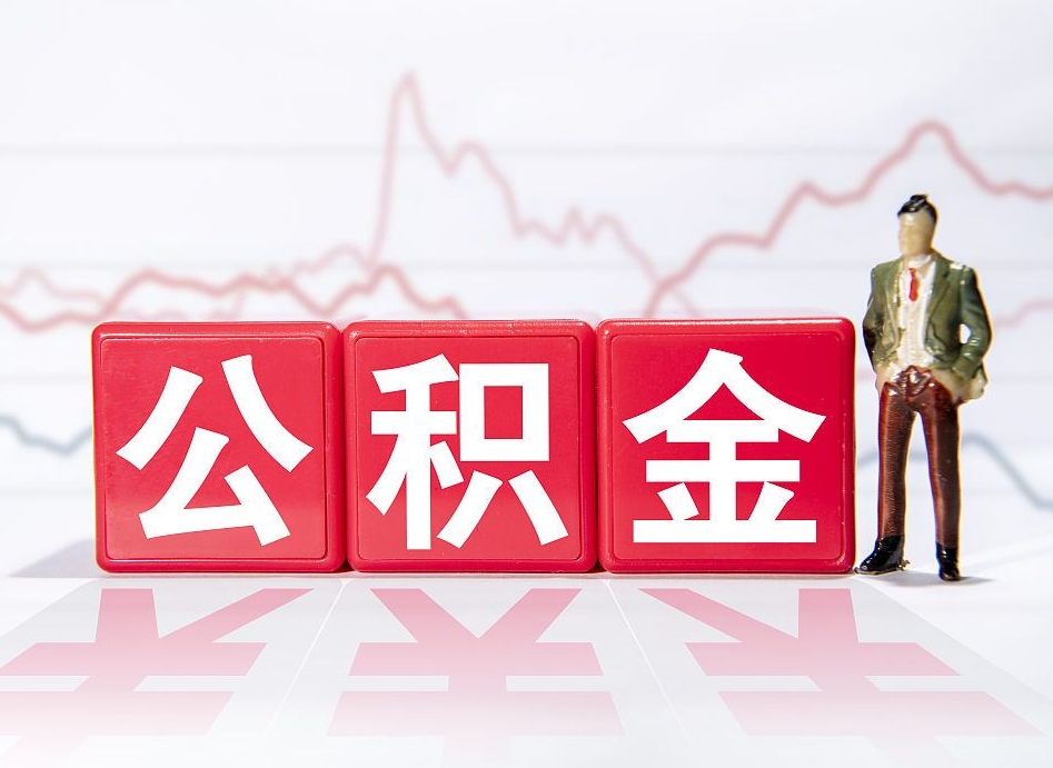 和县辞职后公积金怎么帮提（辞职了公积金怎么提）