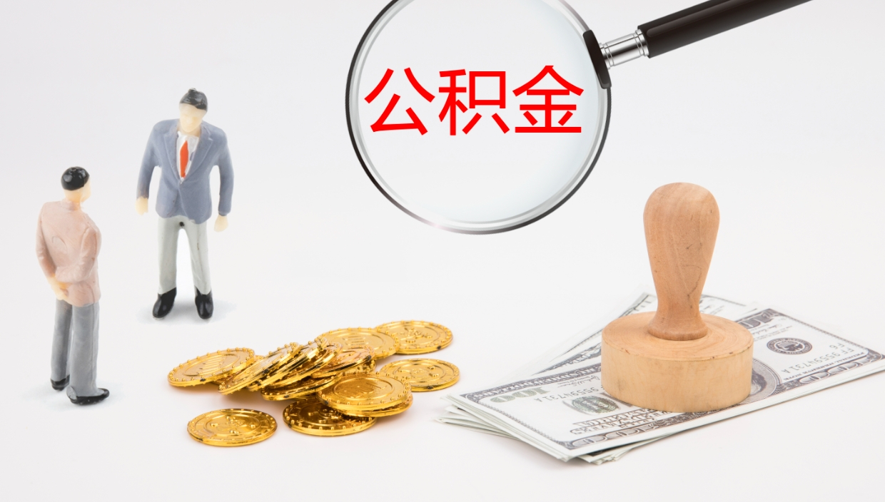 和县公积金怎么可以全部取出来（住房公积金怎么能全部取出）