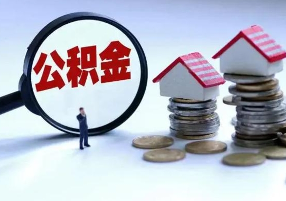 和县封存状态下的公积金怎么提（封存状态下的公积金怎么取）