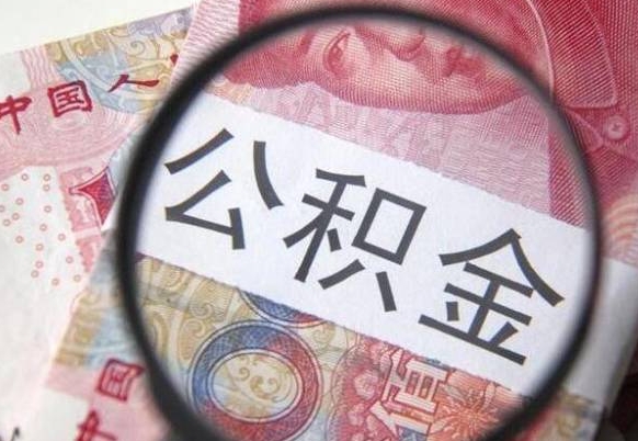和县个人怎么取住房公积金（如何取个人住房公积金）