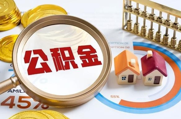 和县辞职后怎么取住房公积金（辞职了住房公积金怎么提取）