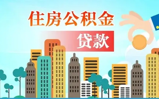 和县离京后公积金怎么取（离京了公积金可以取出来吗?都需要什么材料）