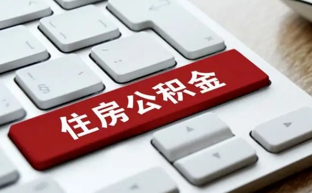 和县公积金离开能提出吗（住房公积金离职可以取吗?）