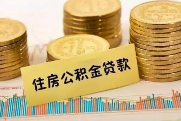和县住房在职公积金封存怎么取（还在职但公积金封存）