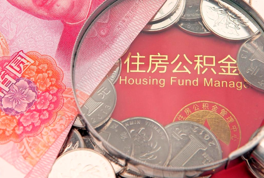 和县公积金封存了还能帮取吗（公积金封存了影响提取吗）