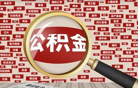 和县辞职了怎么提住房公积金（辞职了住房公积金个人怎么提取）
