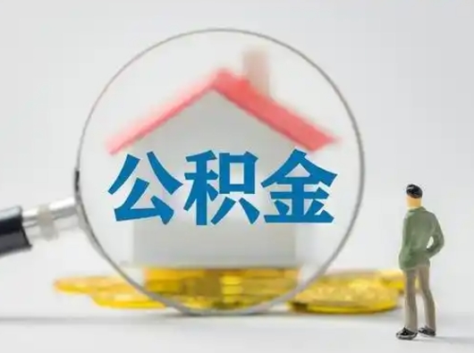 和县公积金封存状态什么时候可以取（住房公积金提示封存要多久才能到账）