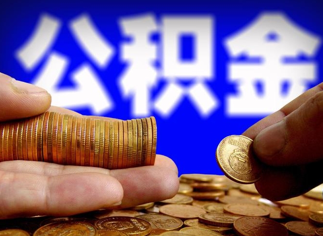 和县公积金取出方式（2020怎么取公积金）
